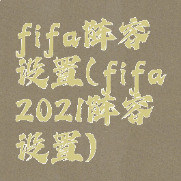 fifa阵容设置(fifa2021阵容设置)