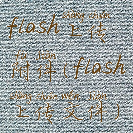 flash上传附件(flash上传文件)
