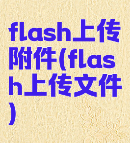 flash上传附件(flash上传文件)