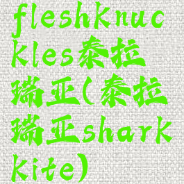 fleshknuckles泰拉瑞亚(泰拉瑞亚sharkkite)