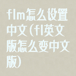 flm怎么设置中文(fl英文版怎么变中文版)