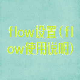 flow设置(flow使用说明)