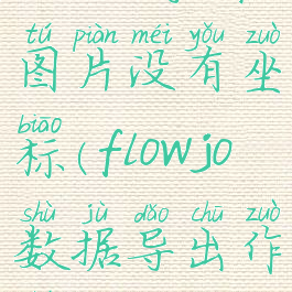 flowjo导出图片没有坐标(flowjo数据导出作图)