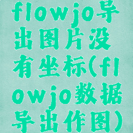 flowjo导出图片没有坐标(flowjo数据导出作图)