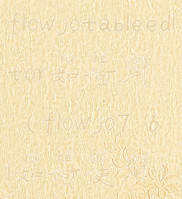 flowjotableeditor如何用(flowjo7.6.1如何使用)