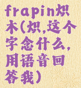 frapin炽木(炽,这个字念什么,用语音回答我)