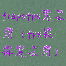 frapsfps怎么用(fps软件怎么用)