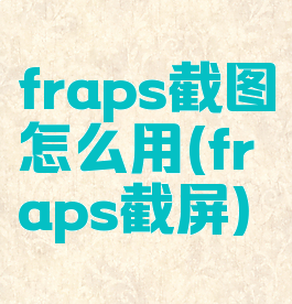 fraps截图怎么用(fraps截屏)