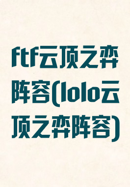 ftf云顶之弈阵容(lolo云顶之弈阵容)