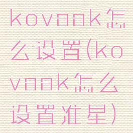 kovaak怎么设置(kovaak怎么设置准星)