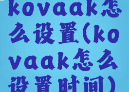 kovaak怎么设置(kovaak怎么设置时间)