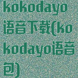kokodayo语音下载(kokodayo语音包)