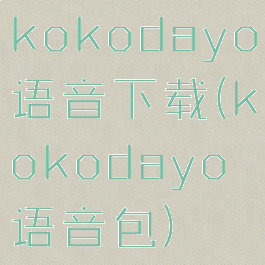 kokodayo语音下载(kokodayo语音包)