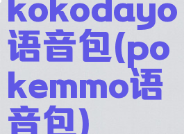 kokodayo语音包(pokemmo语音包)