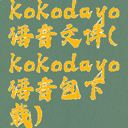 kokodayo语音文件(kokodayo语音包下载)