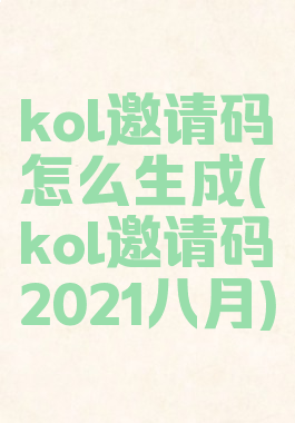 kol邀请码怎么生成(kol邀请码2021八月)