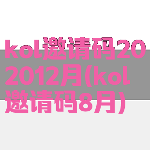 kol邀请码202012月(kol邀请码8月)
