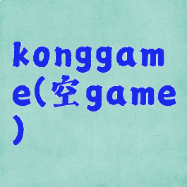 konggame(空game)