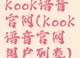 kook语音官网(kook语音官网用户列表)