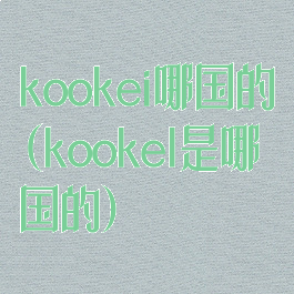 kookei哪国的(kookel是哪国的)