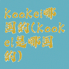 kookei哪国的(kookel是哪国的)