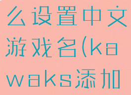 kawaks怎么设置中文游戏名(kawaks添加游戏)