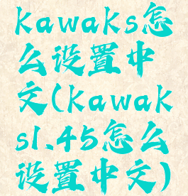 kawaks怎么设置中文(kawaks1.45怎么设置中文)