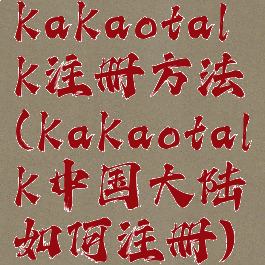 kakaotalk注册方法(kakaotalk中国大陆如何注册)