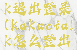 kakaotalk退出登录(kakaotalk怎么登出)