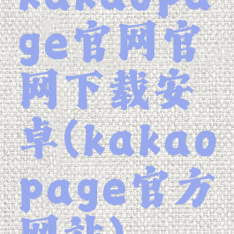 kakaopage官网官网下载安卓(kakaopage官方网站)
