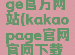 kakaopage官方网站(kakaopage官网官网下载安卓)