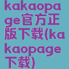 kakaopage官方正版下载(kakaopage下载)