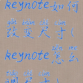 keynote如何改变尺寸(keynote怎么调尺寸)