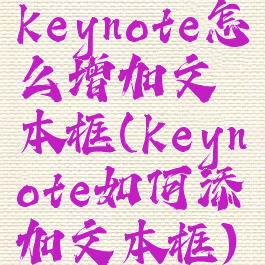 keynote怎么增加文本框(keynote如何添加文本框)