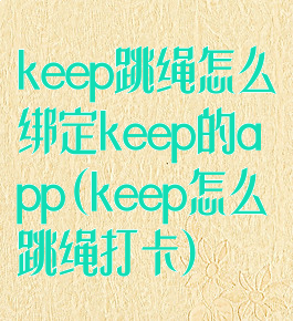 keep跳绳怎么绑定keep的app(keep怎么跳绳打卡)