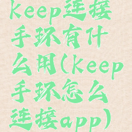 keep连接手环有什么用(keep手环怎么连接app)