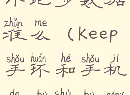 keep连接手环跑步数据准么(keep手环和手机的步数不能同步么)