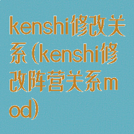 kenshi修改关系(kenshi修改阵营关系mod)