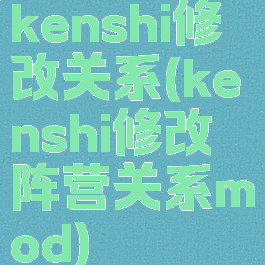 kenshi修改关系(kenshi修改阵营关系mod)