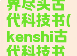 kenshi世界尽头古代科技书(kenshi古代科技书地图)