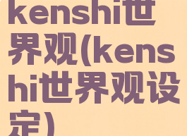kenshi世界观(kenshi世界观设定)
