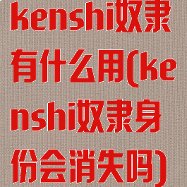 kenshi奴隶有什么用(kenshi奴隶身份会消失吗)