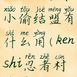 kenshi忍者小偷结盟有什么用(kenshi忍者村位置)