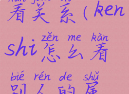 kenshi怎么看关系(kenshi怎么看别人的属性)