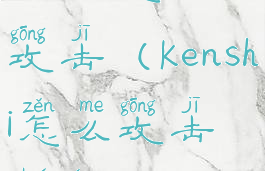 kenshi怎么攻击(kenshi怎么攻击别人)