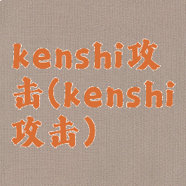 kenshi攻击(kenshi攻击)