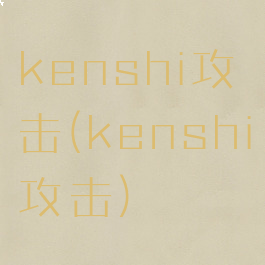 kenshi攻击(kenshi攻击)