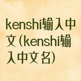 kenshi输入中文(kenshi输入中文名)