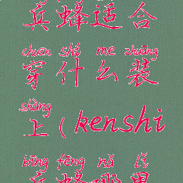 kensi剑士兵蜂适合穿什么装上(kenshi兵蜂哪里招募)