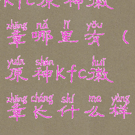 kfc原神徽章哪里有(原神kfc徽章长什么样)